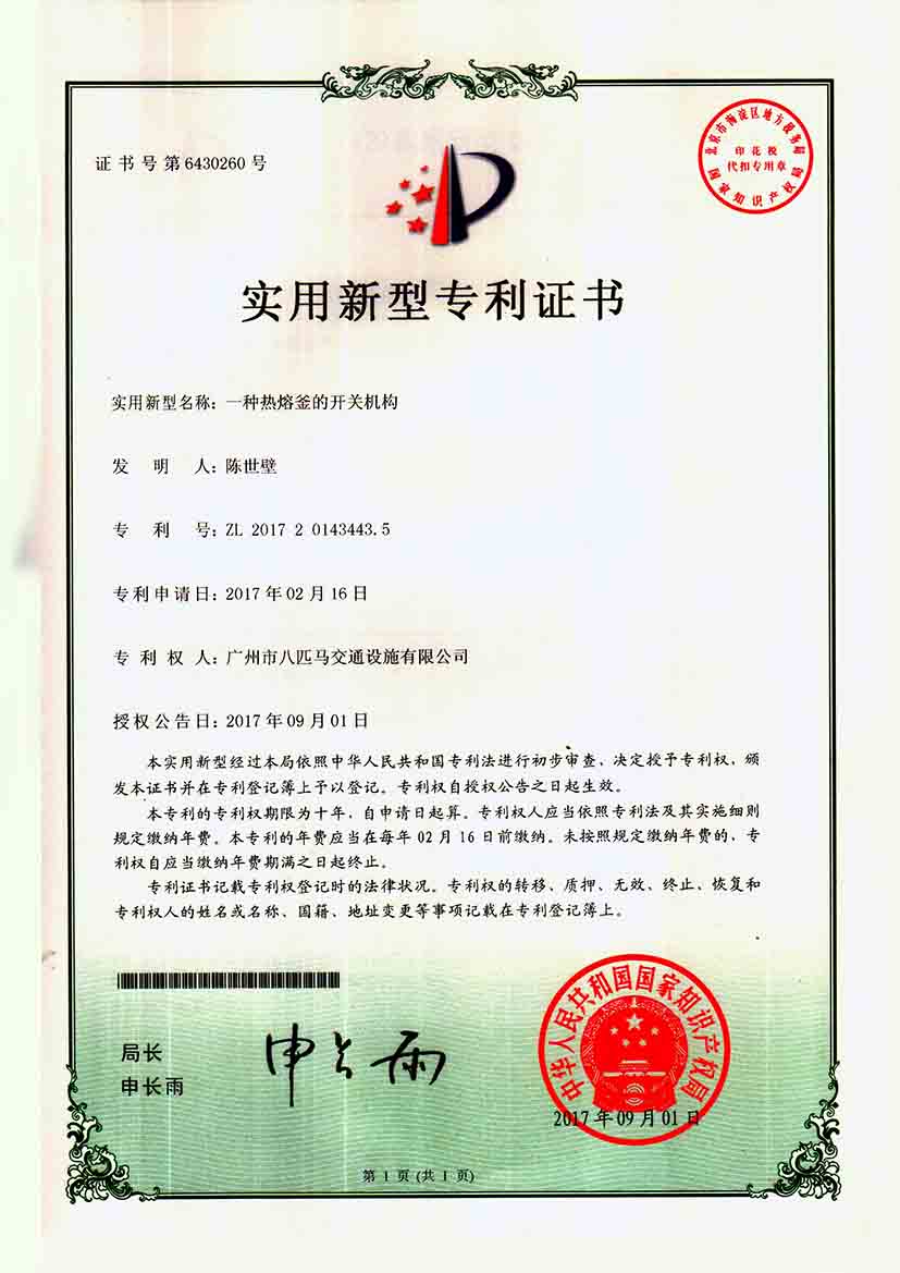 熱熔釜開關(guān)機構(gòu)專利證書